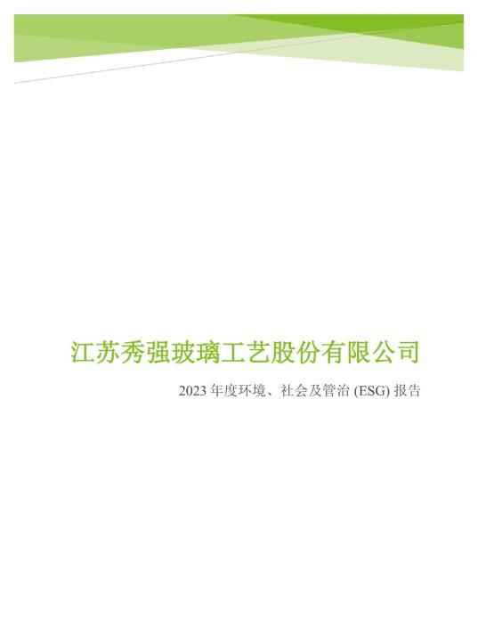 2023年度环境、社会及管治 (ESG) 报告_00